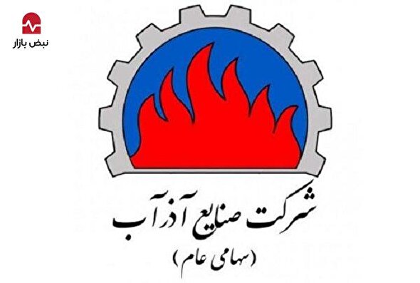 درآمد آذرآب کاغذی یا واقعی؟