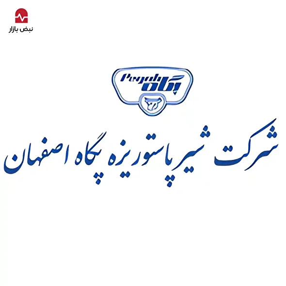 سقوط آزاد حاشیه سود در پگاه اصفهان