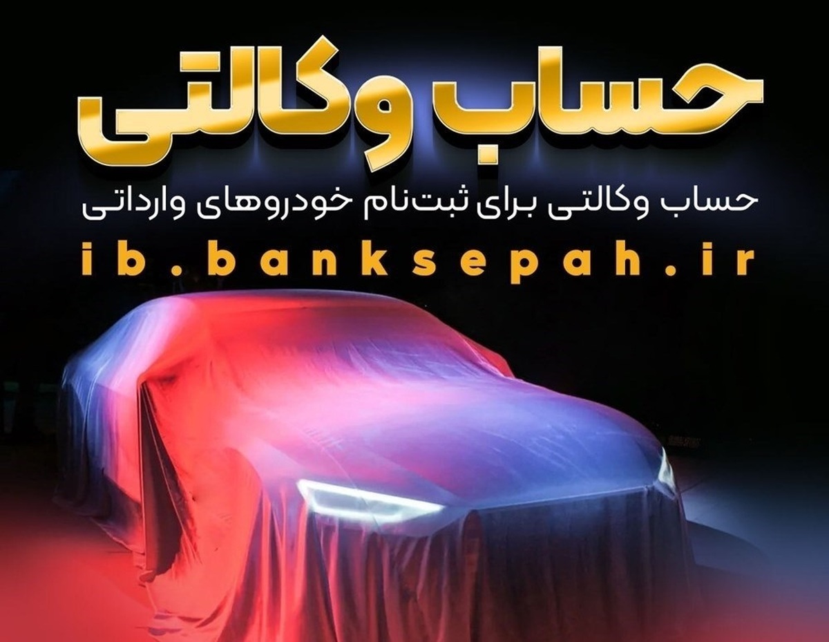 امکان وکالتی کردن حساب‌های بانک سپه برای ثبت‌نام خودروهای وارداتی فراهم شد