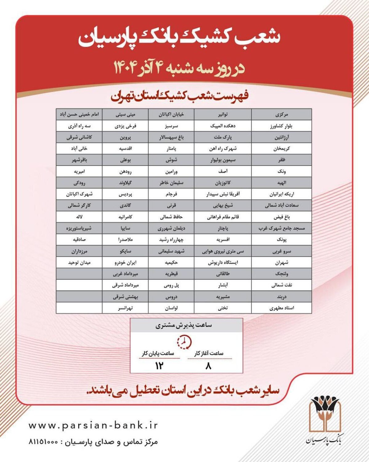 تعطیلی شعب بانک پارسیان در استان تهران در روزهای سه‌شنبه و چهارشنبه چهارم و پنجم آذرماه