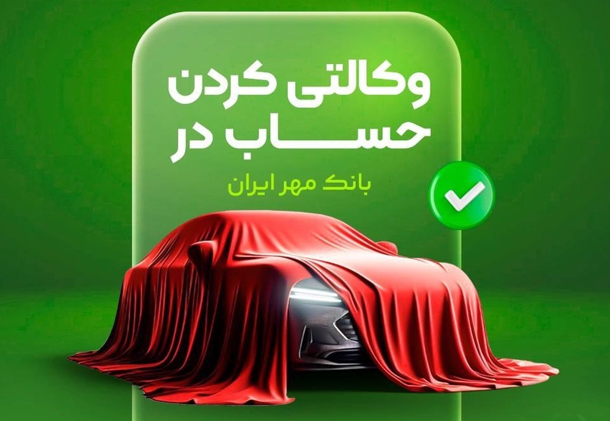 حساب وکالتی بانک قرض‌الحسنه مهر ایران برای شرکت در طرح فروش خودروهای وارداتی