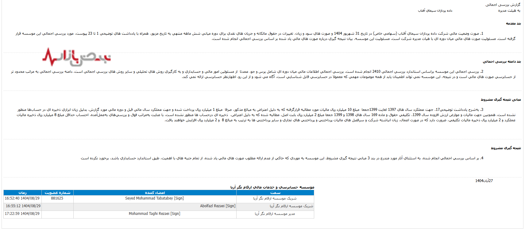 بازی «گل یا پوچ» با اداره مالیات در یکی از شرکتهای زیر مجموعه بانک خاورمیانه؛ سودای پنهان کردن ۱۰ میلیارد ریال بدهی قطعی! بازی «گل یا پوچ» با اداره مالیات در یکی از شرکتهای زیر مجموعه بانک خاورمیانه؛ سودای پنهان کردن ۱۰ میلیارد ریال بدهی قطعی!