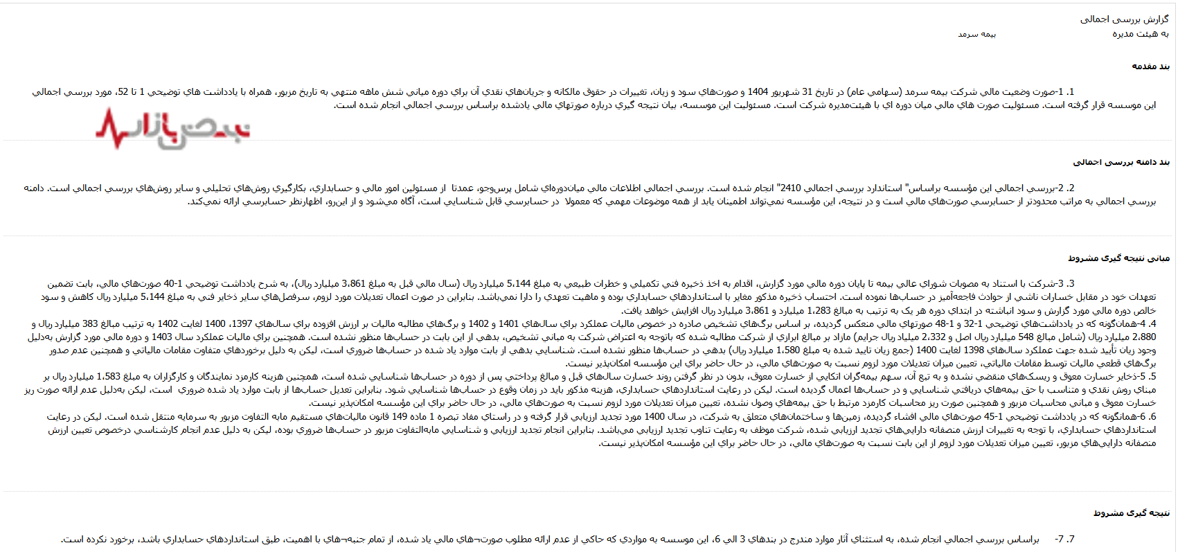 سود «سرمد» زیر تیغ مالیات و ابهام؛ ۱۲۸ میلیارد تومان سود واقعی پنهان شد