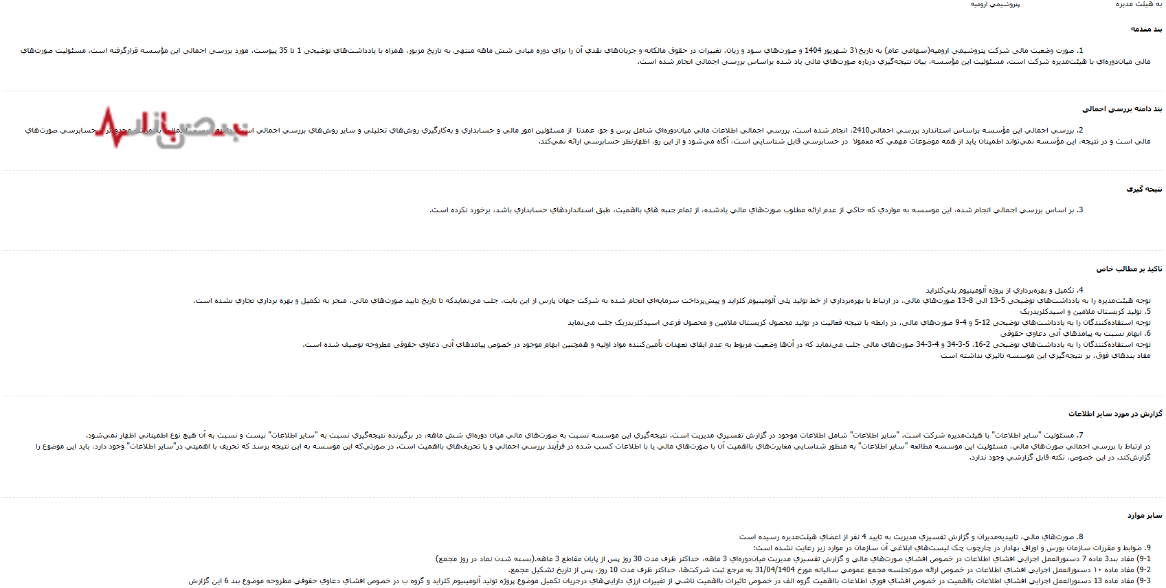 عدم وجود اطلاعات کافی در «شاروم»؛ پتروشیمی ارومیه ریسک ارزی پروژه جدید و دعواهای حقوقی را پنهان کرد!