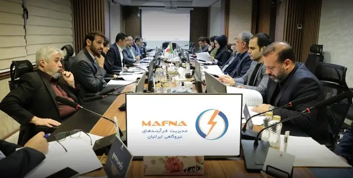 مجمع عمومی عادی سالیانه شرکت مدیریت فرآیند‌های نیروگاهی ایرانیان برگزار شد