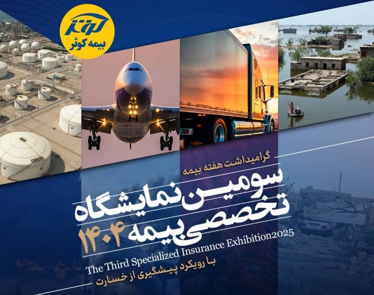برگزاری سومین نمایشگاه تخصصی بیمه به میزبانی بیمه کوثر