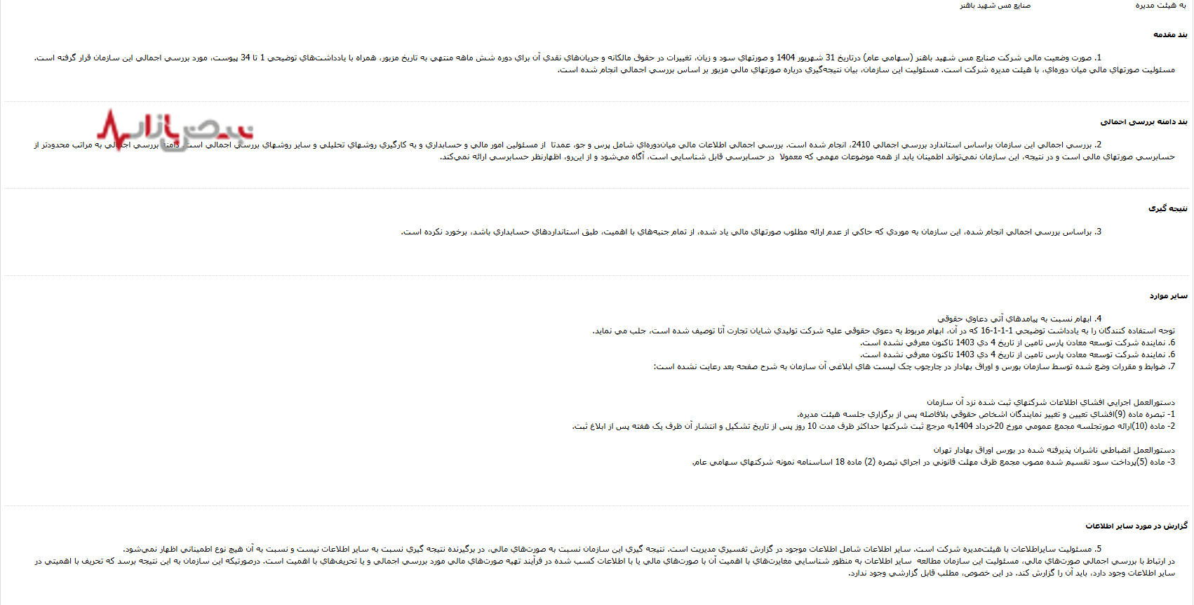 بحران انضباطی در قلب «فباهنر»؛ کرسی خالی یک سهامدار کلیدی برای ۸ ماه و تأخیر در پرداخت سود سهامداران بحران انضباطی در قلب «فباهنر»؛ کرسی خالی یک سهامدار کلیدی برای ۸ ماه و تأخیر در پرداخت سود سهامداران