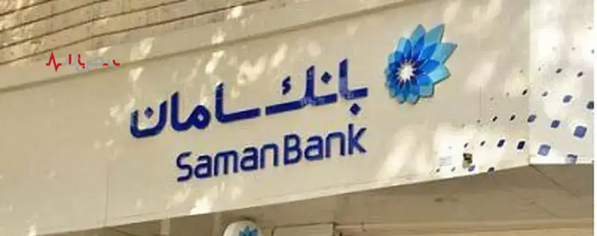 سود عملیاتی بانک سامان ۷۶ درصد سقوط کرد؛ تنفس مصنوعی با دوپینگ ۲.۳ هزار میلیاردی