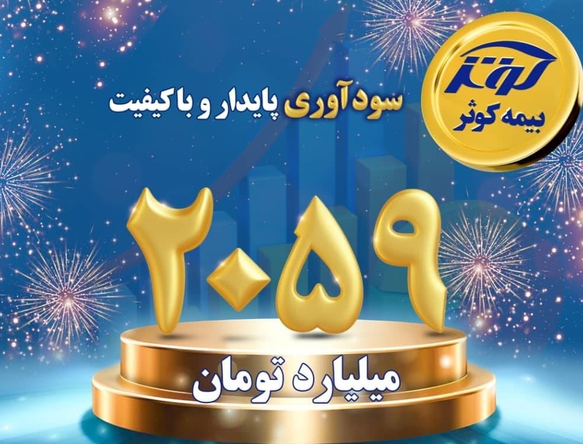 سود سرمایه‌گذاری هشت ماهه ۱۴۰۴ بیمه کوثر رکورد زد / عبور سودآوری از مرز ۲هزار میلیارد تومان