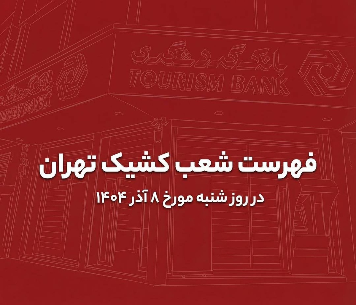 نحوه فعالیت شعب کشیک بانک گردشگری در روز شنبه مورخ ۸ آذر ۱۴۰۴