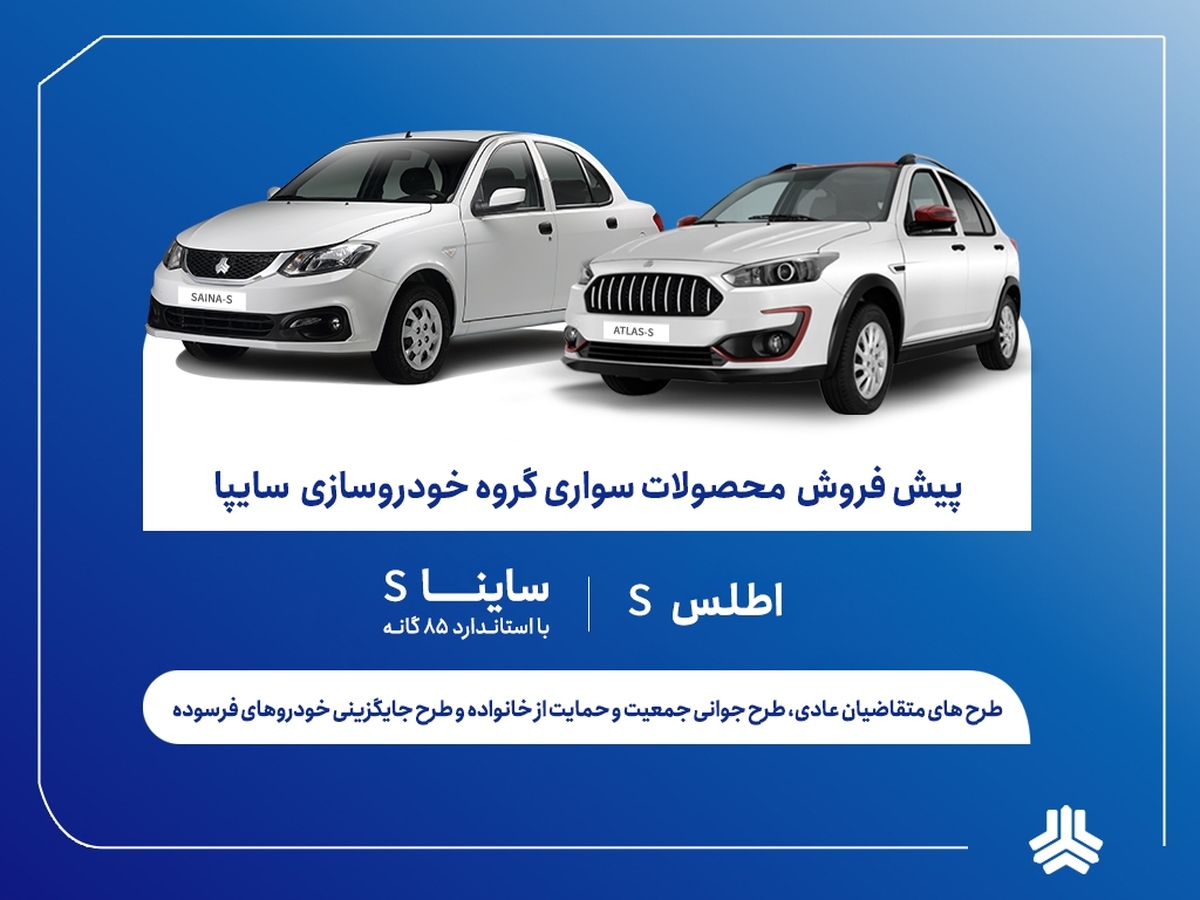 آغاز پیش‌فروش ساینا و اطلس از ۹ آذر + جدول