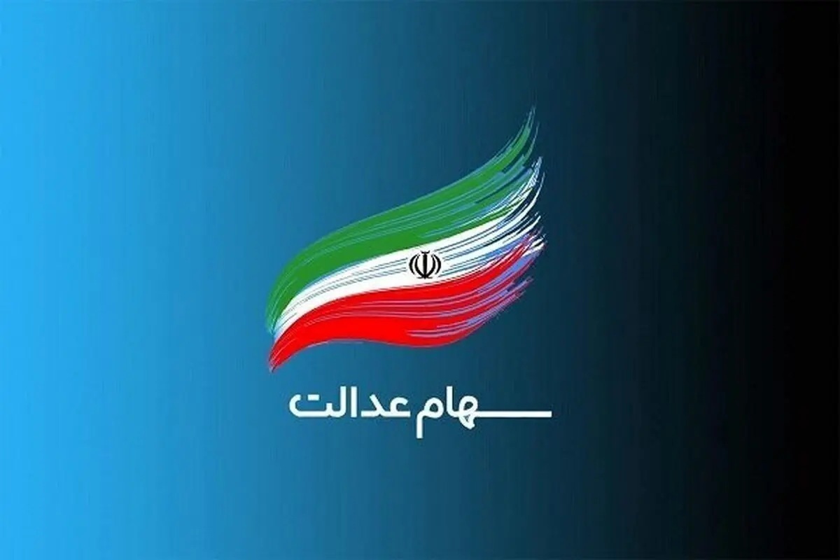 ارزش سهام عدالت امروز ۸ آذر ۱۴۰۴ / سهام عدالت ۴۹۰ هزار تومانی چند؟