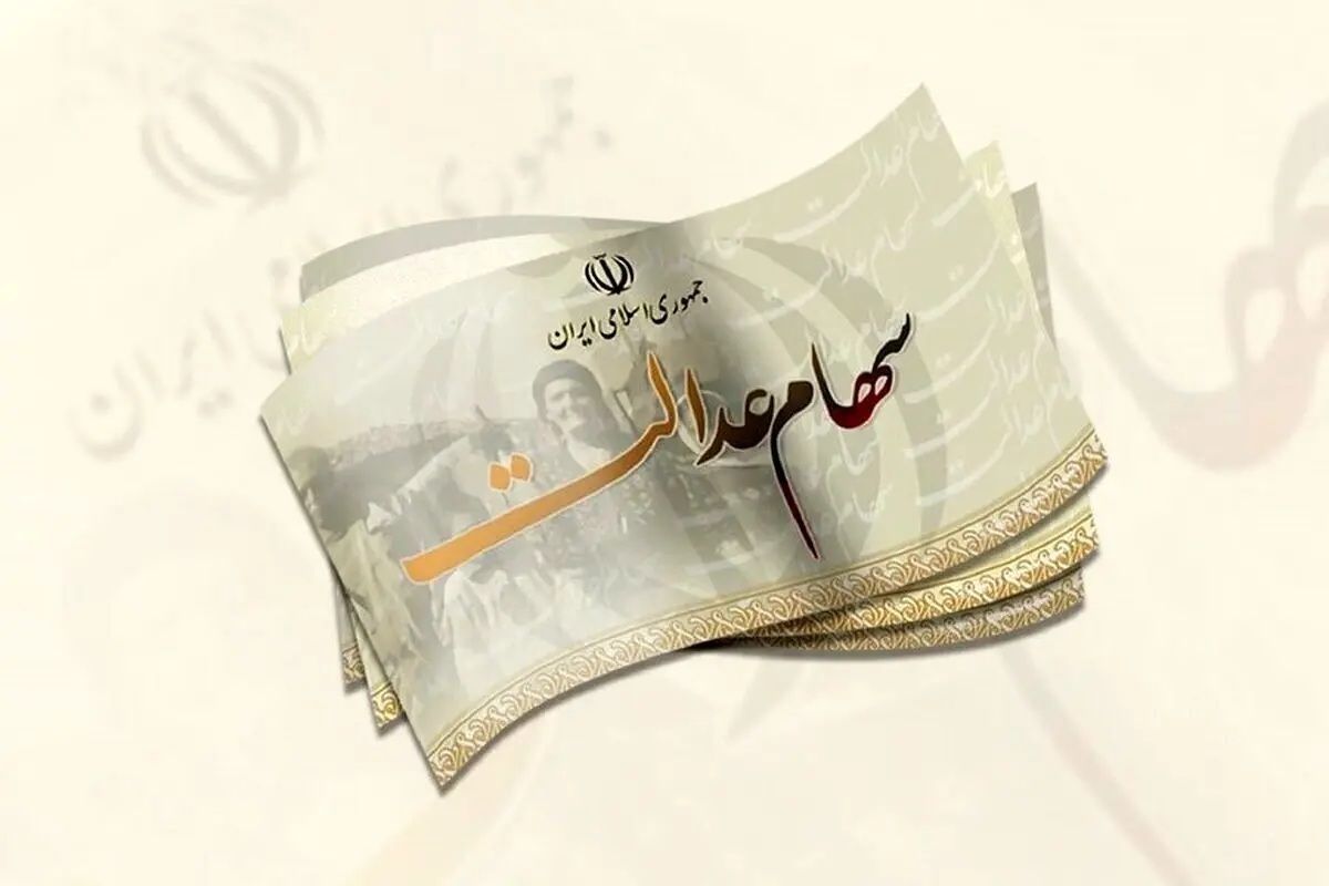 امکان ثبت نام سهام عدالت برای متولدین ۱۴۰۱ به بعد فراهم شد