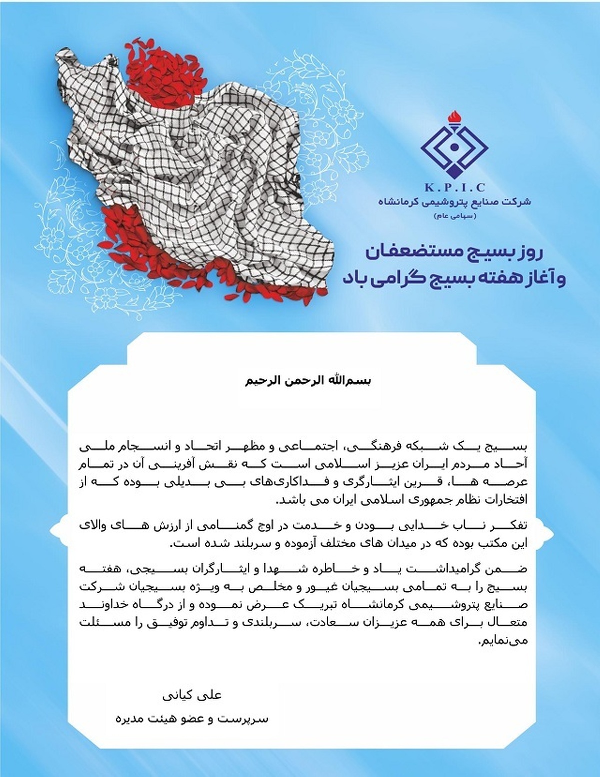 پیام سرپرست شرکت صنایع پتروشیمی کرمانشاه به مناسبت نکوداشت هفته بسیج