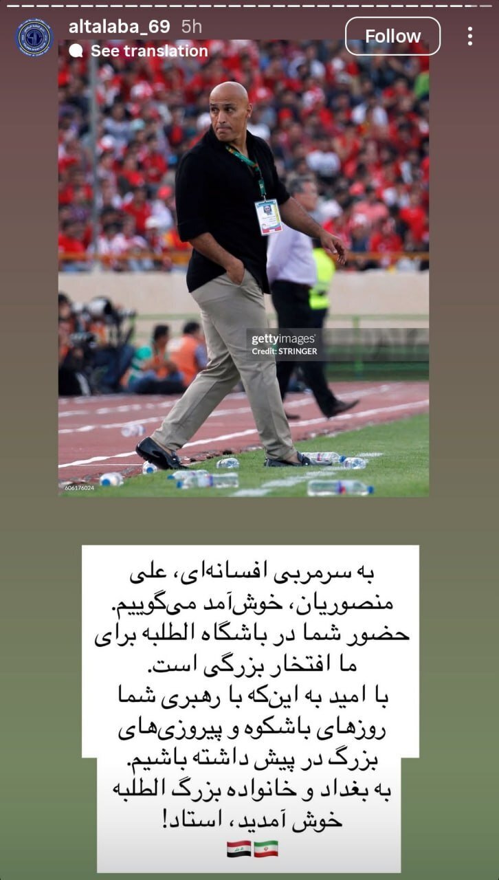 لقب جالب باشگاه عراقی به علیرضا منصوریان