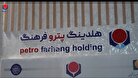 بدهی‌های ارزی و معلق؛ ضربه شرکت‌های تابعه به هلدینگ پتروفرهنگ