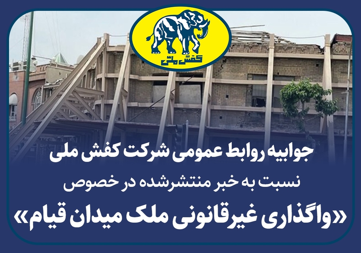 جوابیه کفش ملی به خبر منتشرشده در خصوص «واگذاری غیرقانونی ملک میدان قیام»