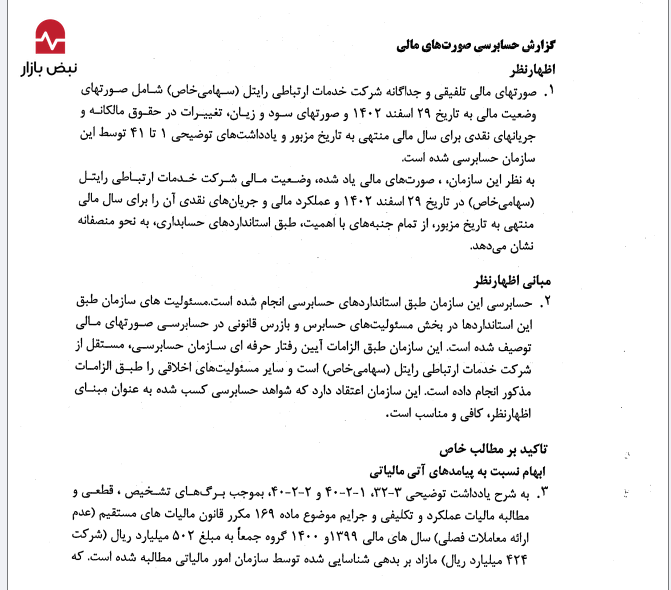 سنگینی آوار «زیان انباشته» بر دوش رایتل؛ آیا سودسازیهای اخیر توان جبران مافات را دارد؟ سنگینی آوار «زیان انباشته» بر دوش رایتل؛ آیا سودسازیهای اخیر توان جبران مافات را دارد؟