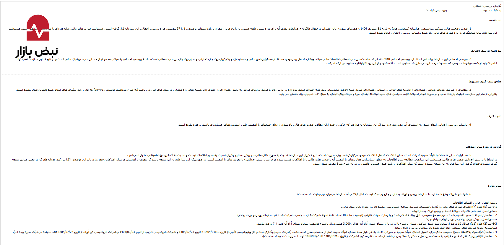 هشدار صریح حسابرس به پتروشیمی خراسان؛ ابهام در ۱۶۳۴ میلیارد ریال مطالبات و نقض فاجعهبار ضوابط بورس هشدار صریح حسابرس به پتروشیمی خراسان؛ ابهام در ۱۶۳۴ میلیارد ریال مطالبات و نقض فاجعهبار ضوابط بورس