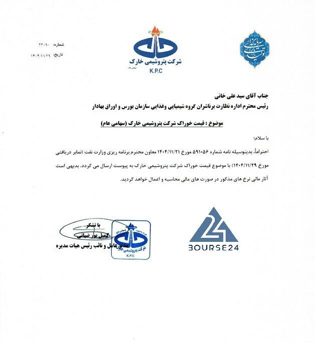 شرکت پتروشیمی خارک نرخ خوراک را طی سال ۱۴۰۴ اعلام نمود.