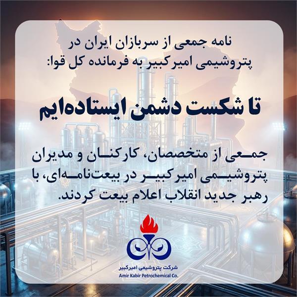نامه جمعی از سربازان ایران در پتروشیمی امیرکبیر به فرمانده کل قوا: تا شکست دشمن ایستاده‌ایم