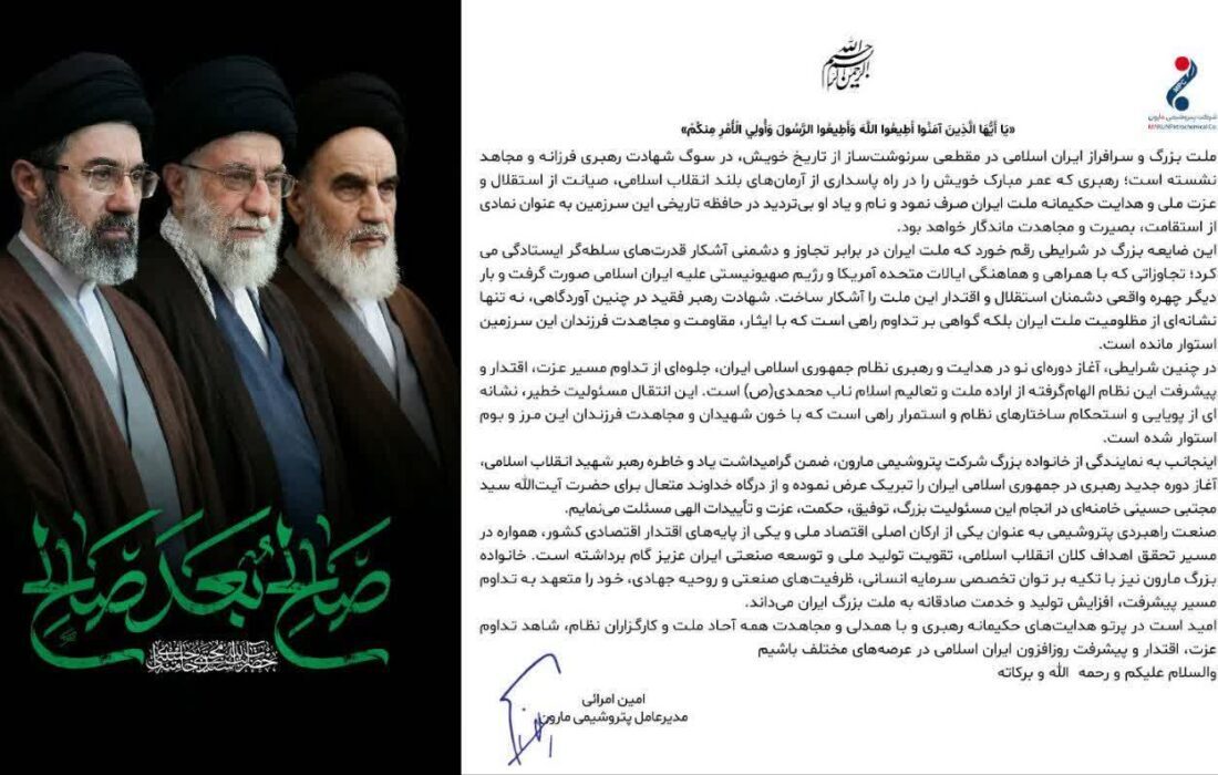بیعت خانواده پتروشیمی مارون با رهبر معظم انقلاب اسلامی ایران حضرت آیت الله سید مجتبی حسینی خامنه ای