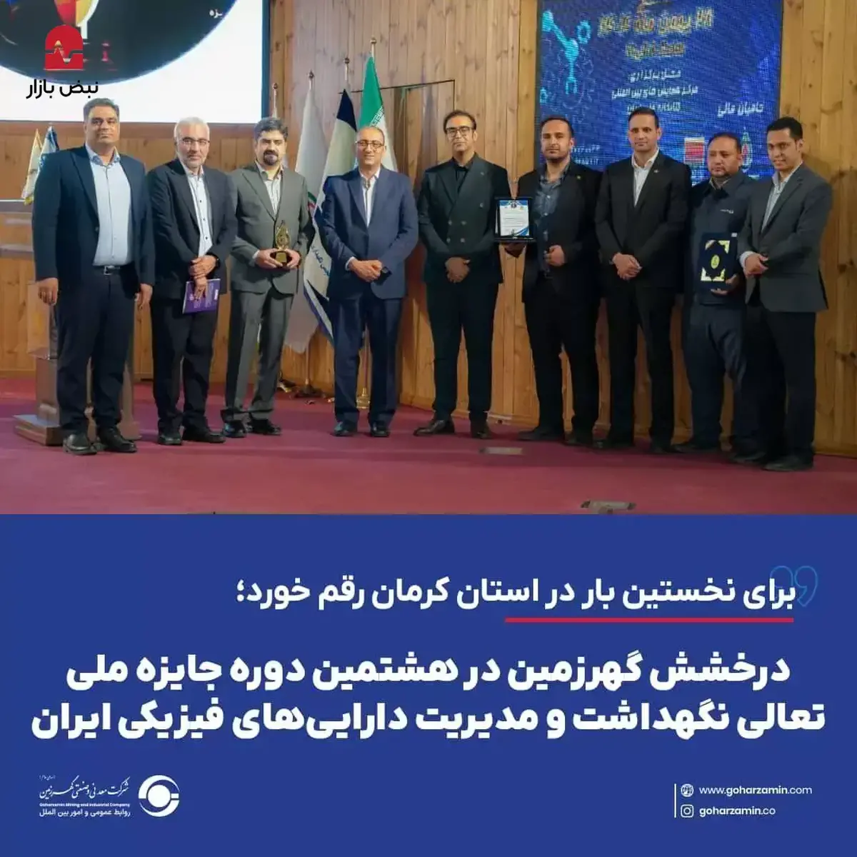 درخشش گهرزمین در هشتمین دوره جایزه ملی تعالی نگهداشت و مدیریت دارایی‌های فیزیکی ایران