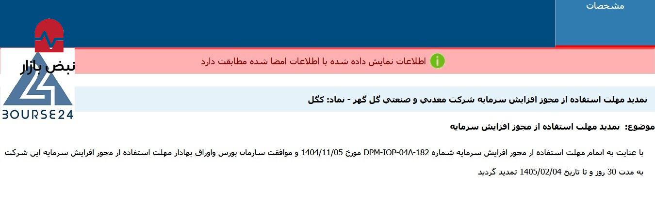 فرصت ۳۰ روزه جدید برای اجرای افزایش سرمایه «کگل»