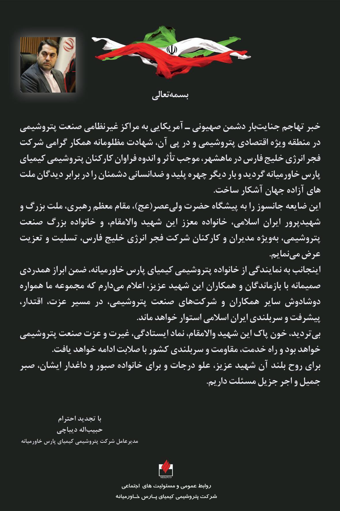 پیام تسلیت پتروشیمی کیمیای پارس خاورمیانه در پی حادثه ماهشهر