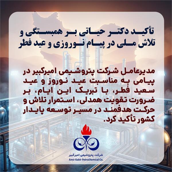 تأکید دکتر حیاتی بر همبستگی و تلاش ملی در پیام نوروزی و عید فطر