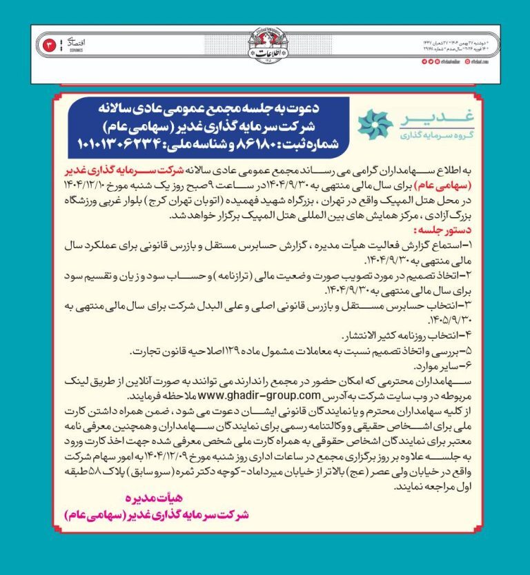 آگهی دعوت به مجمع «وغدیر»