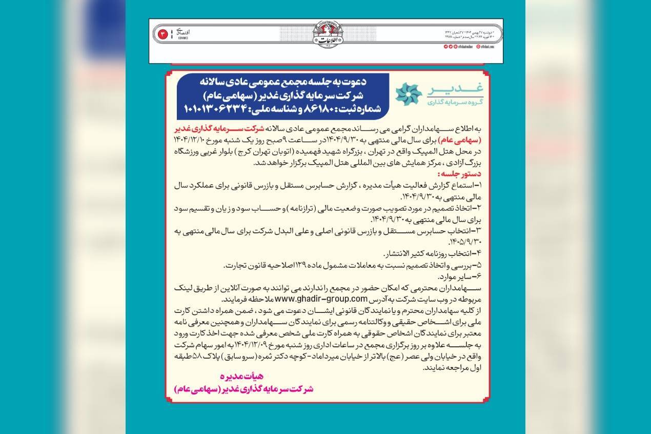 آگهی دعوت به مجمع «وغدیر»