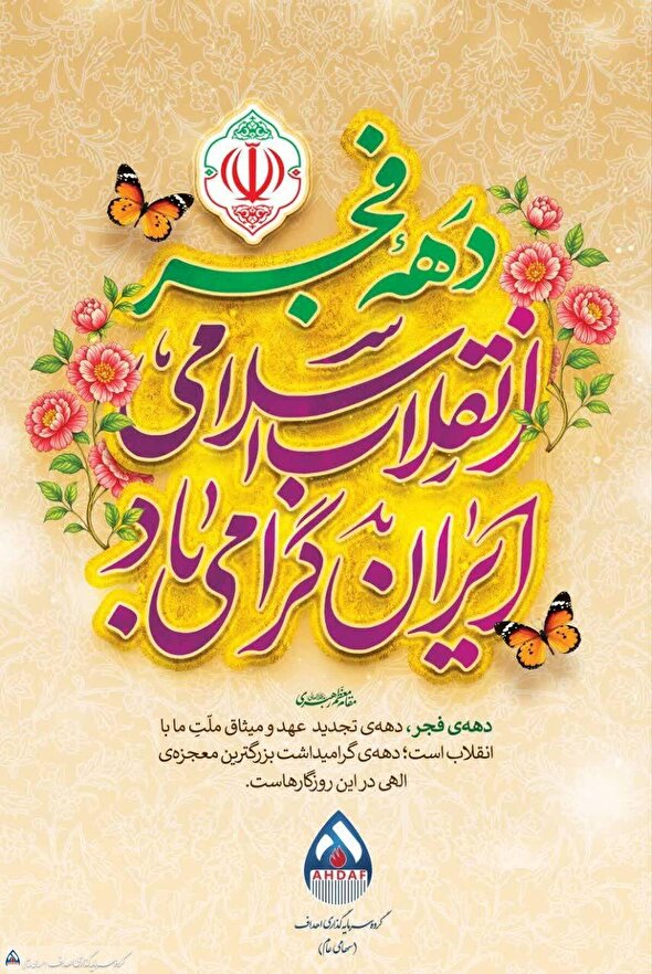 پیام مدیرعامل گروه سرمایه‌گذاری اهداف به مناسبت دهه فجر