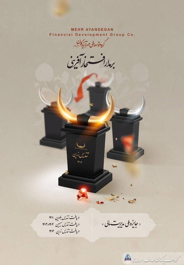 درخشش گروه توسعه مالی مهرآیندگان با کسب تندیس زرین «جایزه ملی مدیریت مالی ایران»