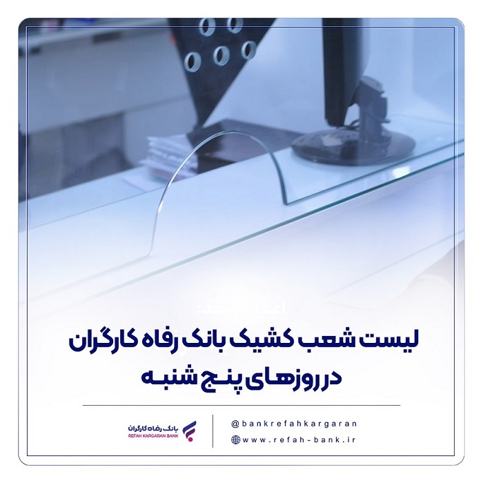 فهرست شعب کشیک بانک رفاه کارگران در استان تهران در روز پنج‌شنبه ۶ فروردین ماه اعلام شد