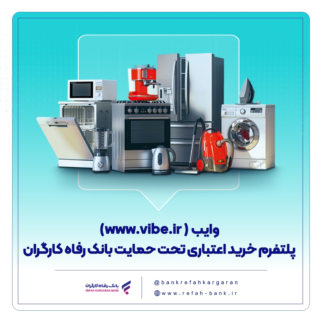 وایب؛ پلتفرم خرید اعتباری تحت حمایت بانک رفاه کارگران