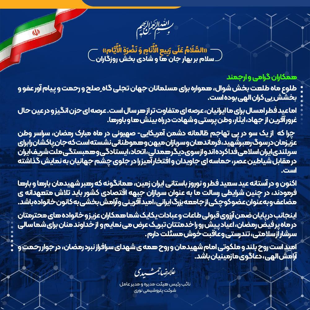 پیام دکتر غلامرضا جمشیدی، مدیر عامل شرکت به مناسبت حلول هلال ماه شوال و عید سعید فطر
