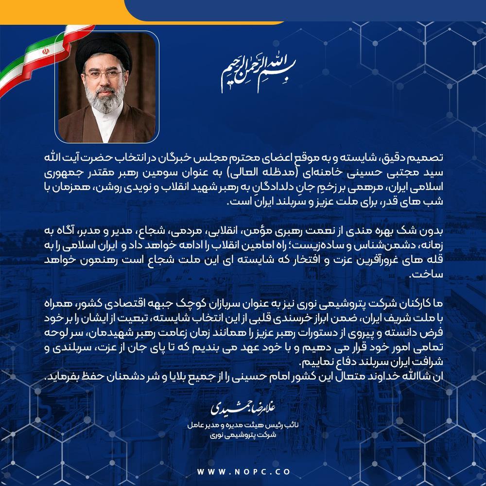 پیام دکتر غلامرضا جمشیدی، مدیر عامل شرکت پتروشیمی نوری به مناسبت انتخاب شایسته آیت الله العظمی سید مجتبی حسینی خامنه‌ای (مدظله العالی) به عنوان سومین رهبر مقتدر جمهوری اسلامی ایران
