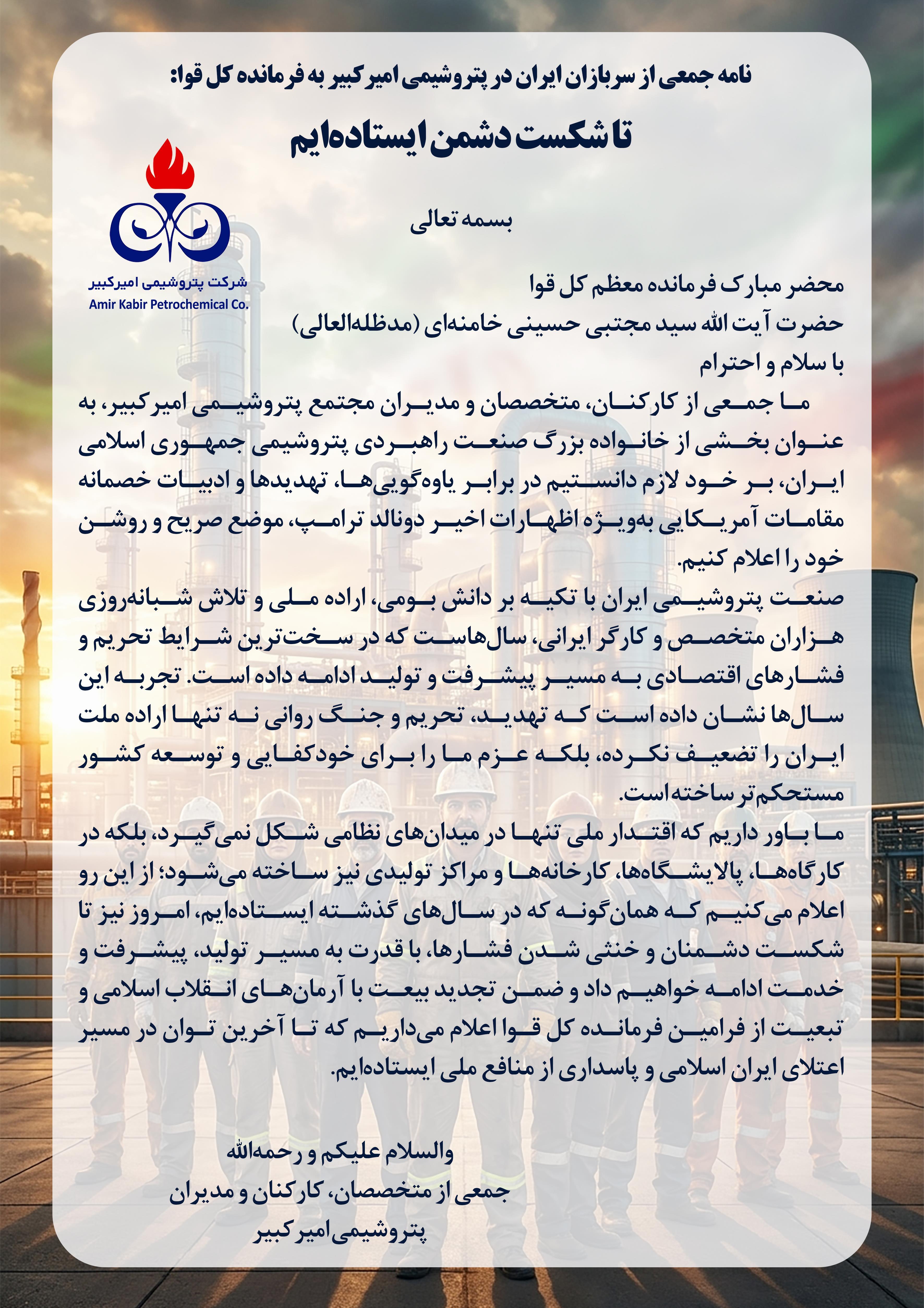 نامه جمعی از سربازان ایران در پتروشیمی امیرکبیر به فرمانده کل قوا: تا شکست دشمن ایستاده‌ایم
