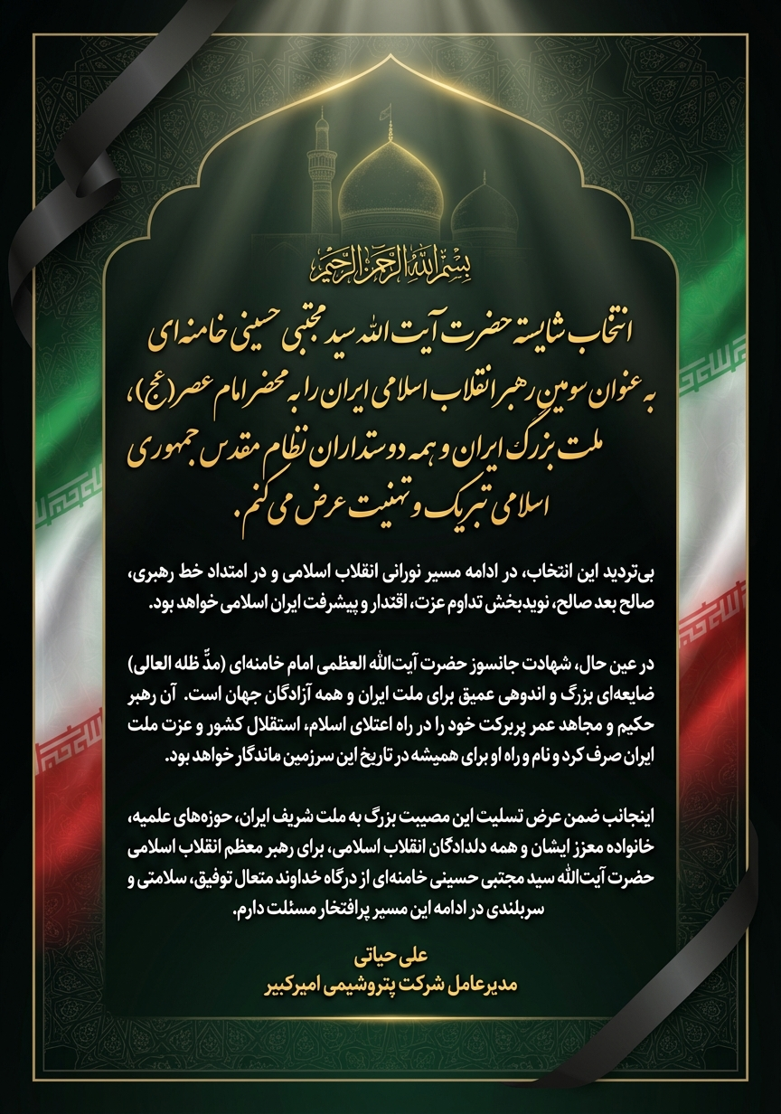 مدیرعامل پتروشیمی امیرکبیر:بی‌تردید انتخاب رهبر جدید نویدبخش تداوم عزت، اقتدار و پیشرفت ایران اسلامی