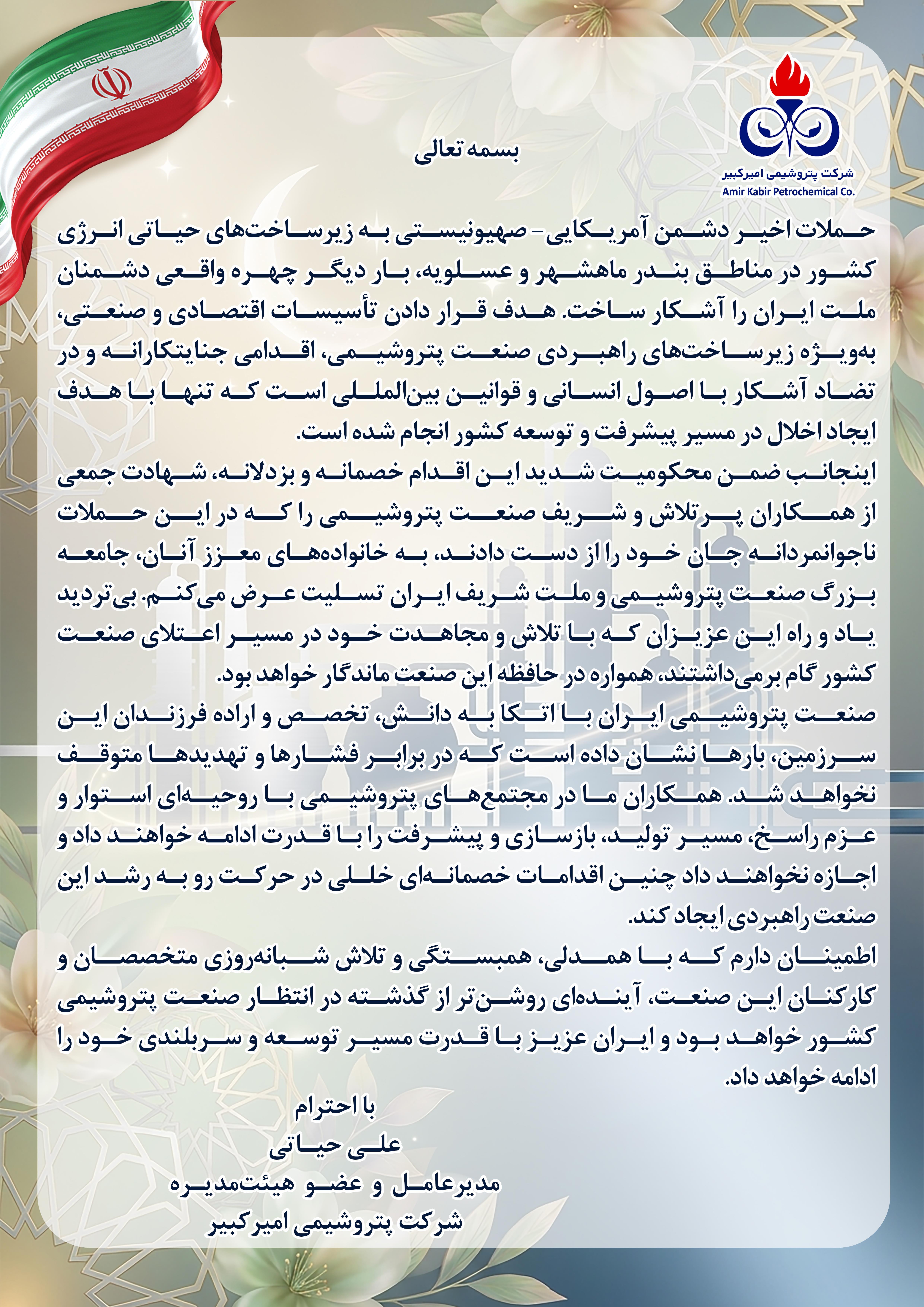 محکومیت حملات به زیرساخت‌های پتروشیمی؛ تأکید بر بازسازی با توان داخلی