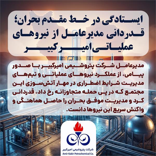 ایستادگی در خط مقدم بحران؛ قدردانی مدیرعامل از نیرو‌های عملیاتی امیرکبیر