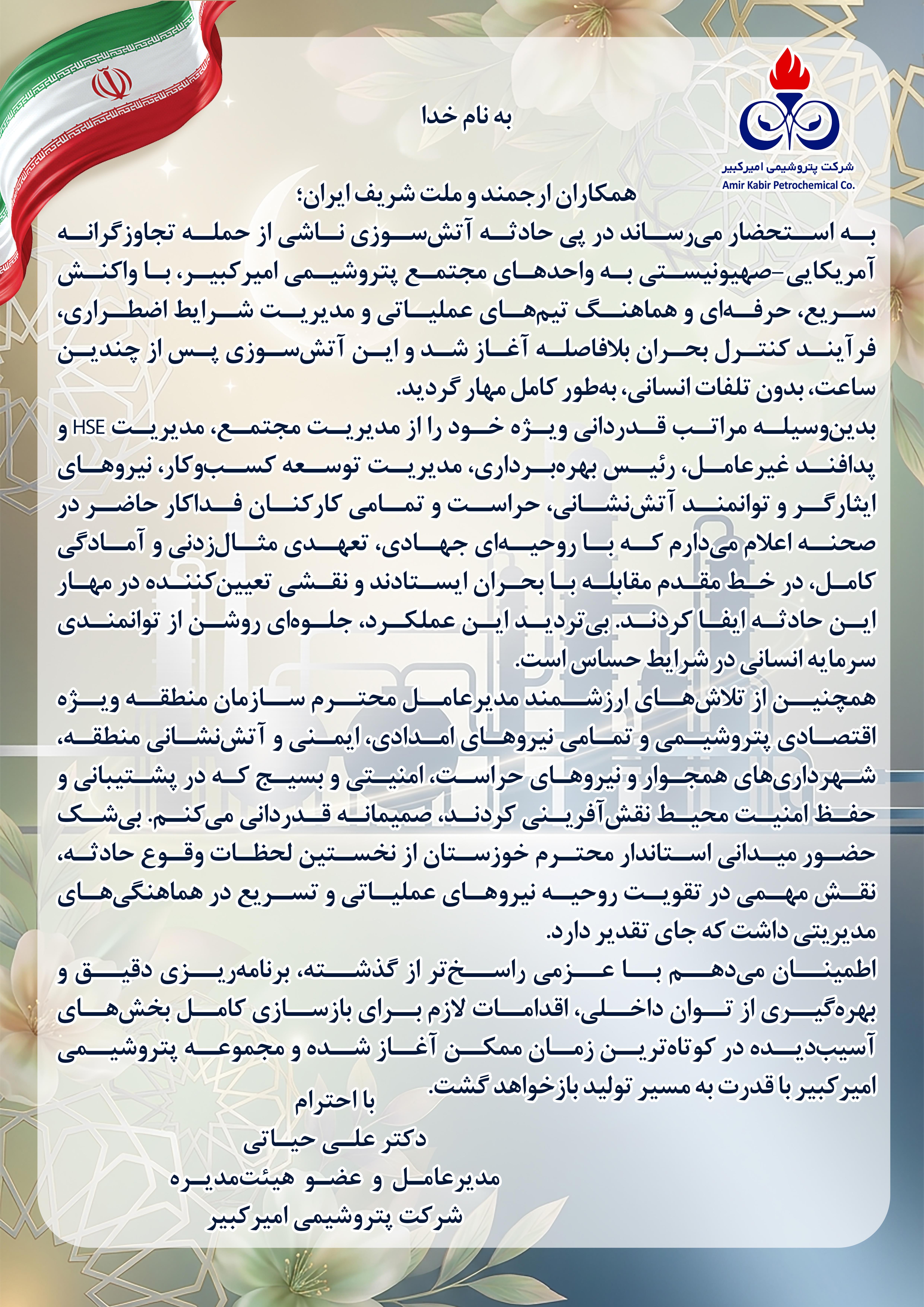 ایستادگی در خط مقدم بحران؛ قدردانی مدیرعامل از نیرو‌های عملیاتی امیرکبیر