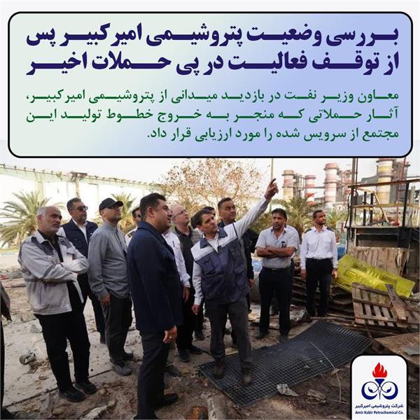 بررسی وضعیت پتروشیمی امیرکبیر پس از توقف فعالیت در پی حملات اخیر