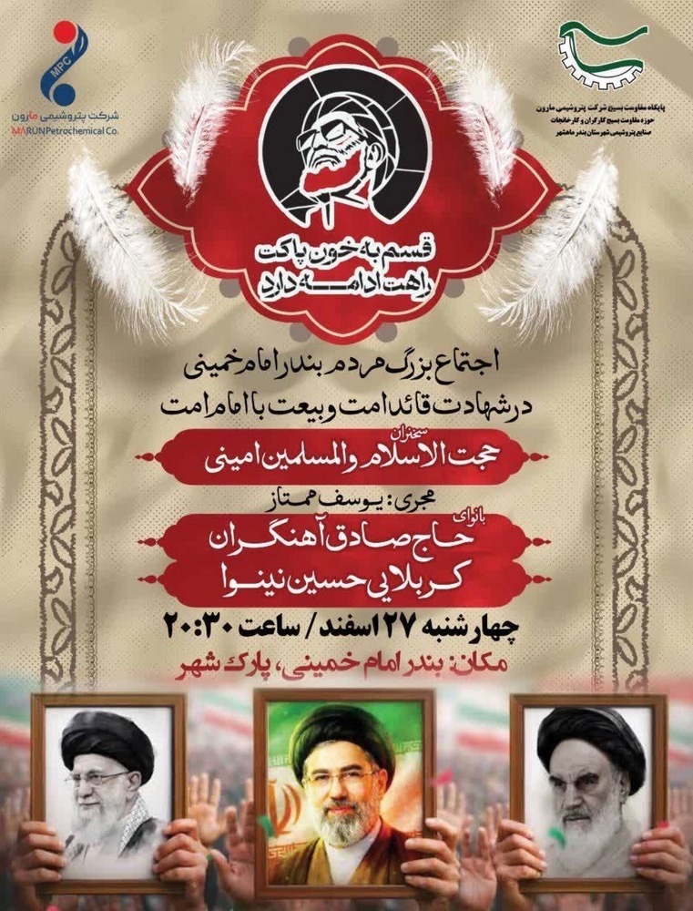 اجتماع بزرگ مردم بندر امام خمینی (ره) به میزبانی شرکت پتروشیمی مارون