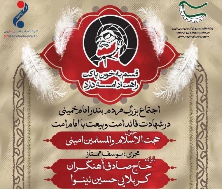 اجتماع بزرگ مردم بندر امام خمینی (ره) به میزبانی شرکت پتروشیمی مارون