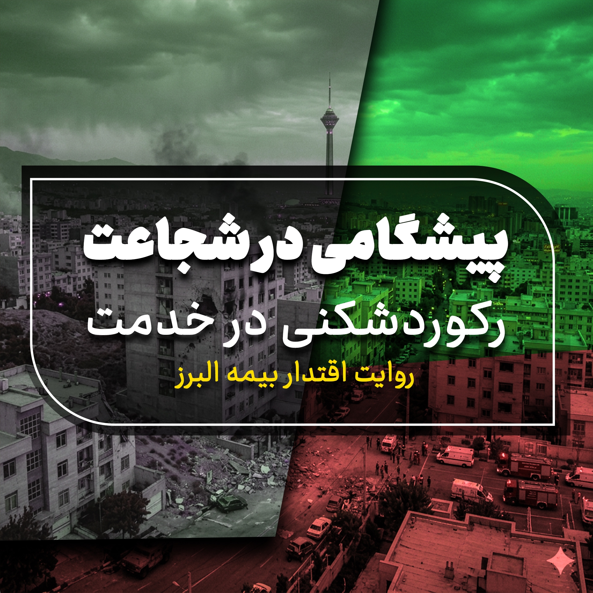 پیشگامی در شجاعت، رکوردشکنی در خدمت؛ روایت اقتدار بیمه البرز