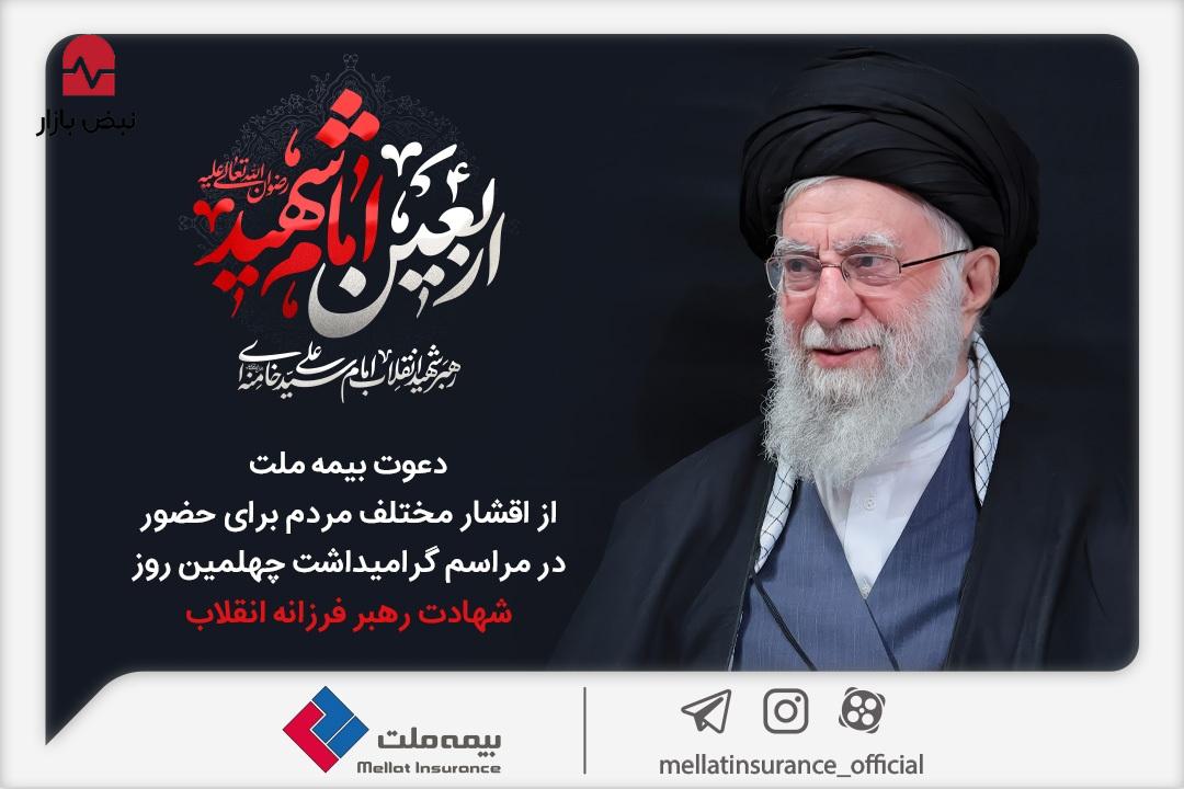 دعوت بیمه ملت از اقشار مختلف مردم برای حضور در مراسم گرامیداشت چهلمین روز شهادت رهبر فرزانه انقلاب