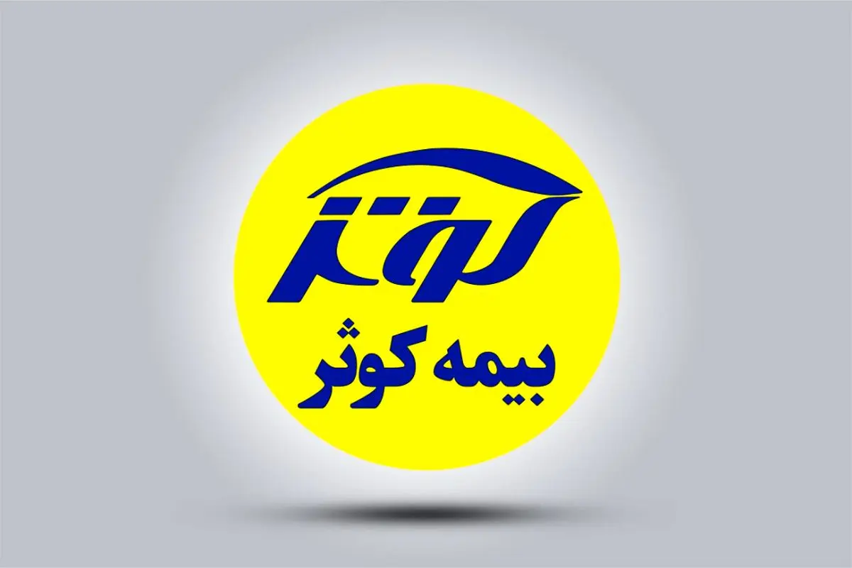 بیمه کوثر و جهش در سود سرمایه گذاری / تقویت جریان نقد و انضباط در تخصیص منابع