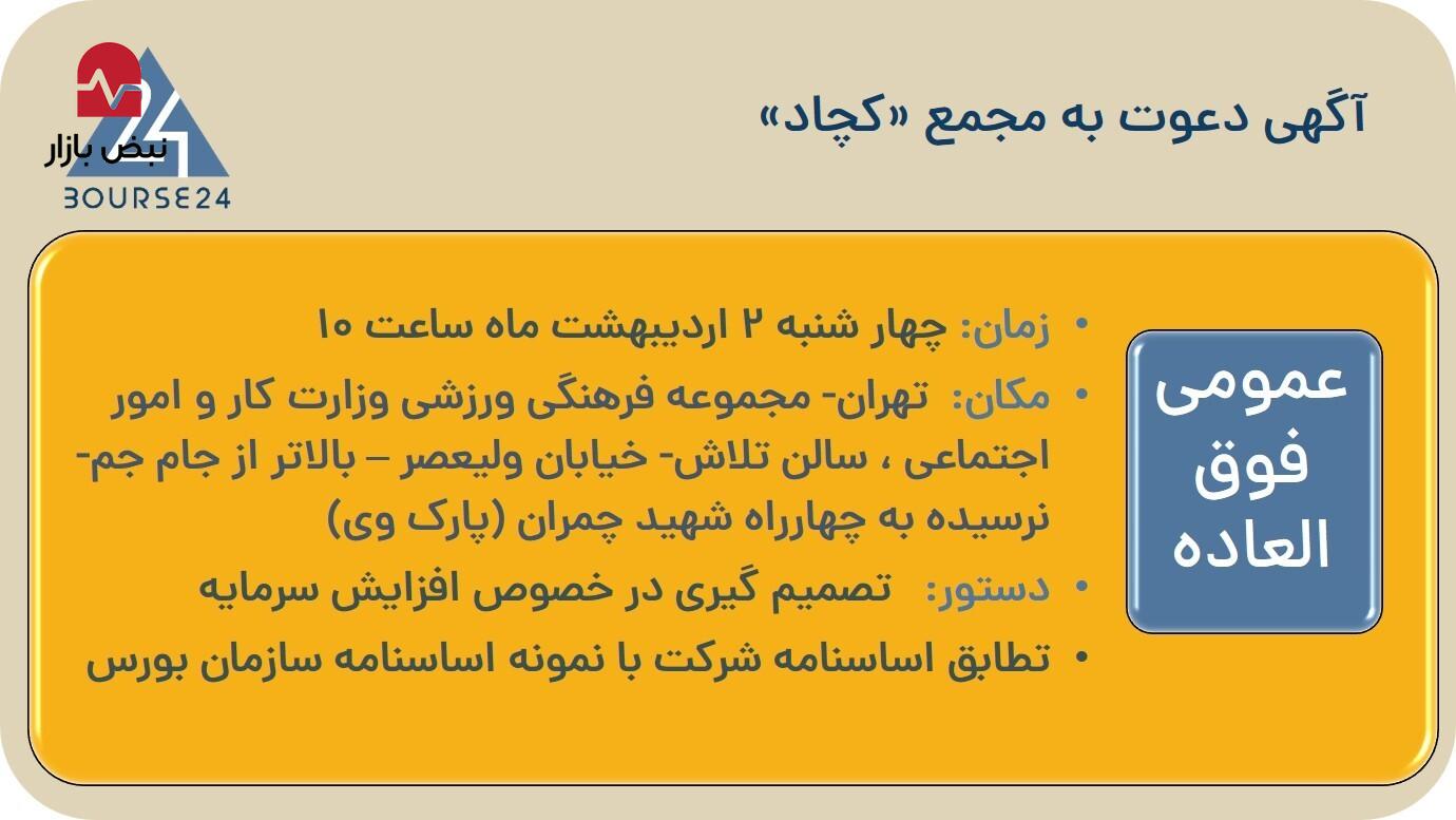 برگزاری مجمع عمومی «کچاد» در تهران؛ تصمیم‌گیری درباره افزایش سرمایه